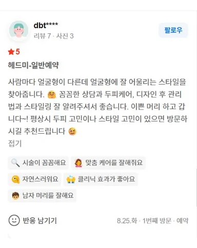꼼꼼한 상담과 두피케어, 관리법 안내가 좋았다는 네이버 방문자 리뷰 캡처