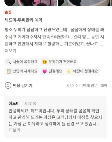 두피가 개운하고 관리 중 편안했다는 네이버 방문자 리뷰 캡처