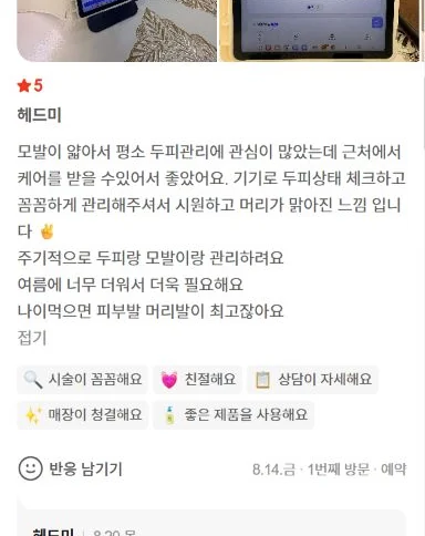 기기로 두피 상태를 확인하고 꼼꼼하게 관리받았다는 네이버 방문자 리뷰 캡처
